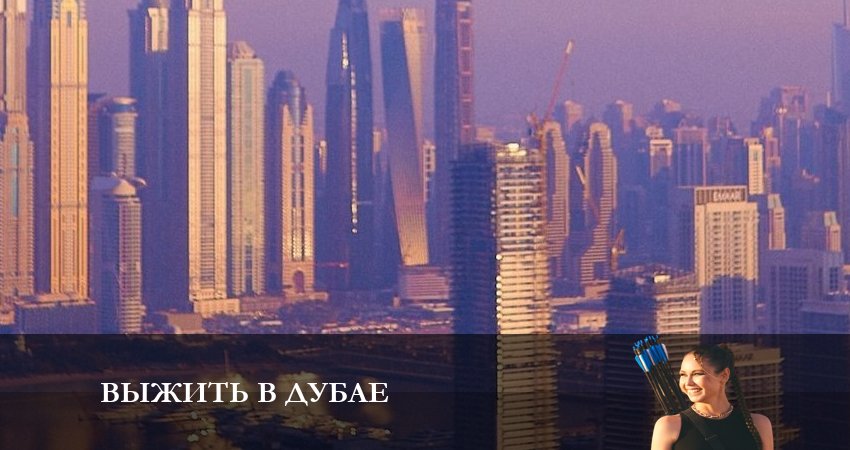 Выжить в Дубае (1 сезон) все серии подряд