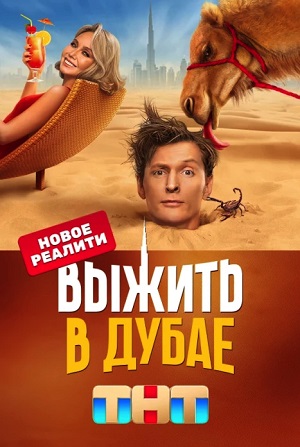 Выжить в Дубае 1 сезон (2023, -) смотреть сериал онлайн