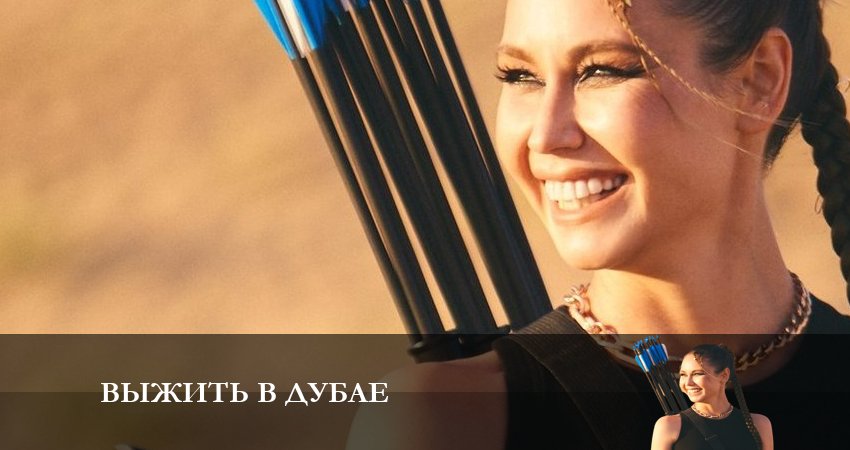 Выжить в Дубае 1 сезон 5 серия смотреть полностью без перерыва