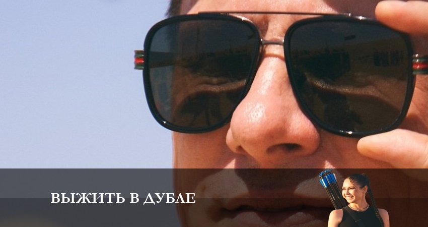 Выжить в Дубае (2023) 1 сезон 9 серия смотреть онлайн без рекламы и регистрации