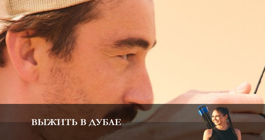 Смотреть сериал Выжить в Дубае 1 сезон 12 серия в отличном качестве