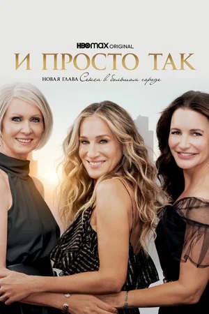 И просто так 3 сезон (2023) смотреть сериал онлайн