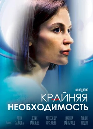 Крайняя необходимость 2 сезон (2023) смотреть онлайн