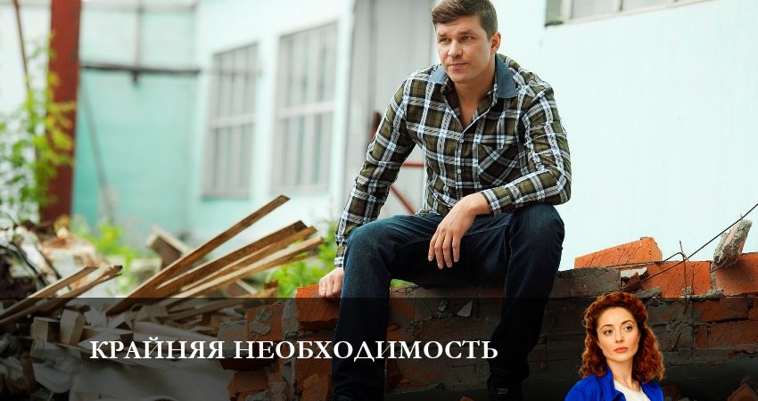Сериал Крайняя необходимость (2 сезон) 2023 сколько серий