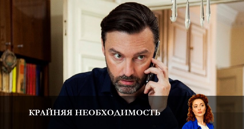 Крайняя необходимость (1 сезон, 1-4,5,6 серия) сюжет