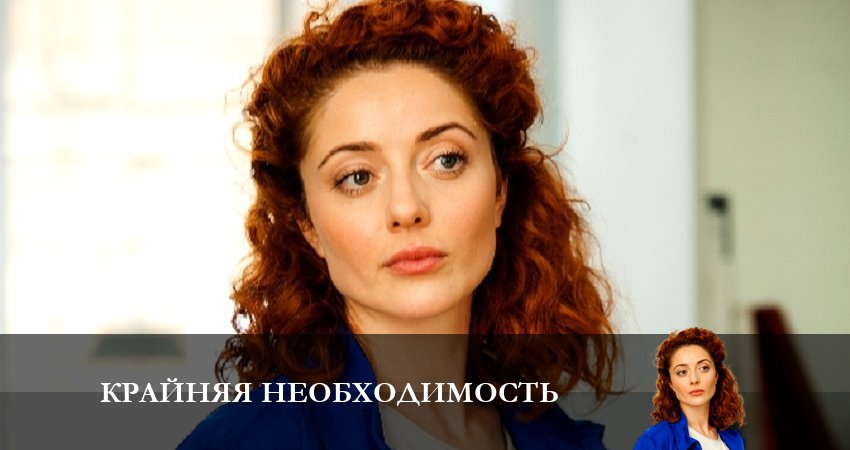 Смотреть сериал Крайняя необходимость 1 сезон 4 серия бесплатно и без рекламы