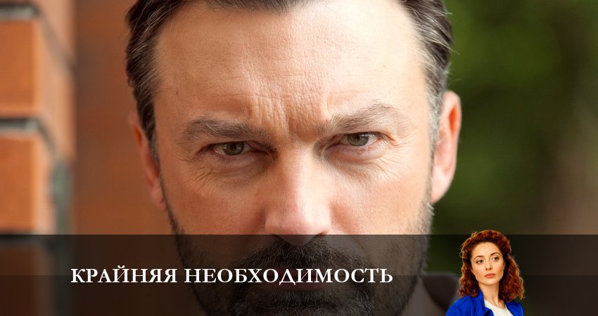 Сериал Крайняя необходимость (1 сезон) описание