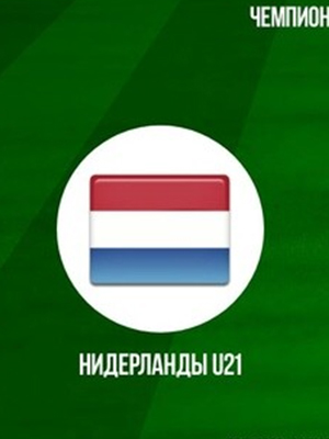 Нидерланды - Грузия (27.06.2023) смотреть фильм онлайн