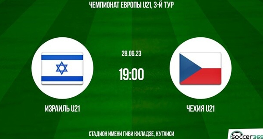 Израиль - Чехия (28.06.2023) 2 полностью