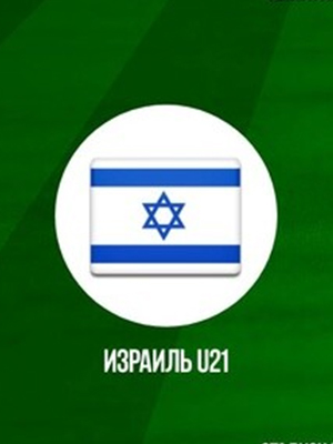 Израиль - Чехия (28.06.2023) 2 смотреть фильм онлайн