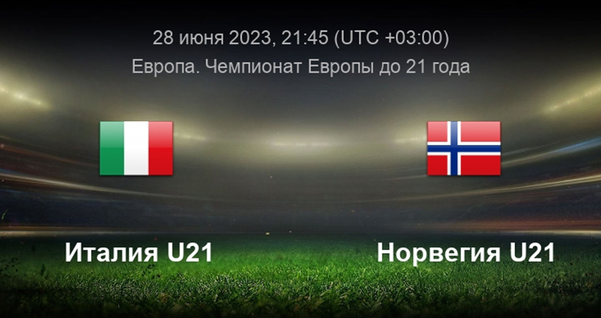 Фильм Италия - Норвегия (28.06.2023) 2 смотреть онлайн бесплатно полностью