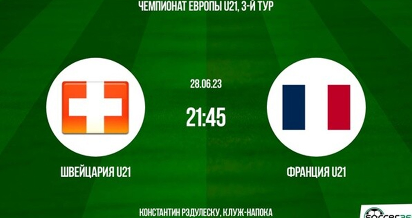 Швейцария - Франция (28.06.2023) фильм лордфильм