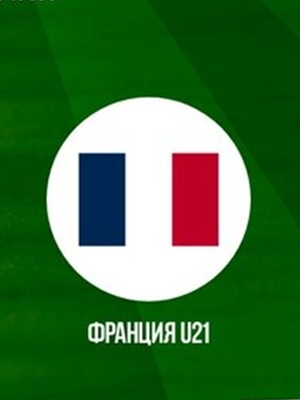 Швейцария - Франция (28.06.2023) смотреть онлайн