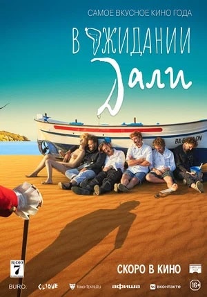 Фильм В ожидании Дали (2023) смотреть онлайн бесплатно в HD 720, 1080 качестве
