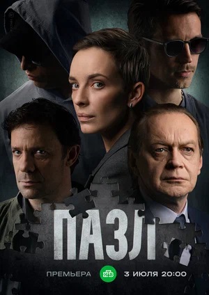 Пазл 2023 (, -) смотреть сериал онлайн