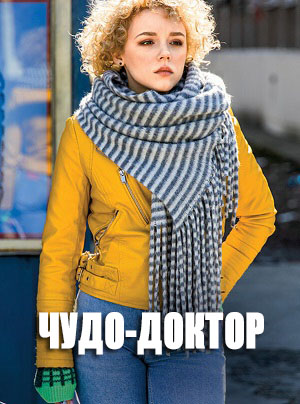 Чудо-доктор 2 сезон (2023) смотреть сериал онлайн