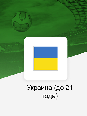 Франция - Украина (02.07.2023) 2 смотреть онлайн