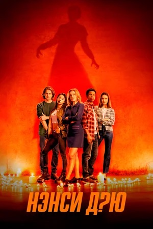 Онлайн в отличном качестве сериал Нэнси Дрю 4 сезон полный сезон HD