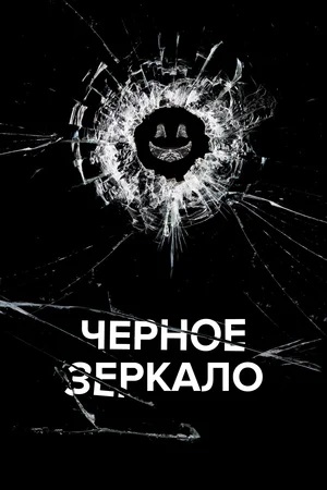 Полный 6 сезон сериала Черное зеркало (Black Mirror) (2023) доступен для просмотра онлайн в 4K