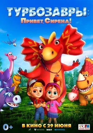 Турбозавры. Привет, Сирена! (2023, -) смотреть фильм онлайн