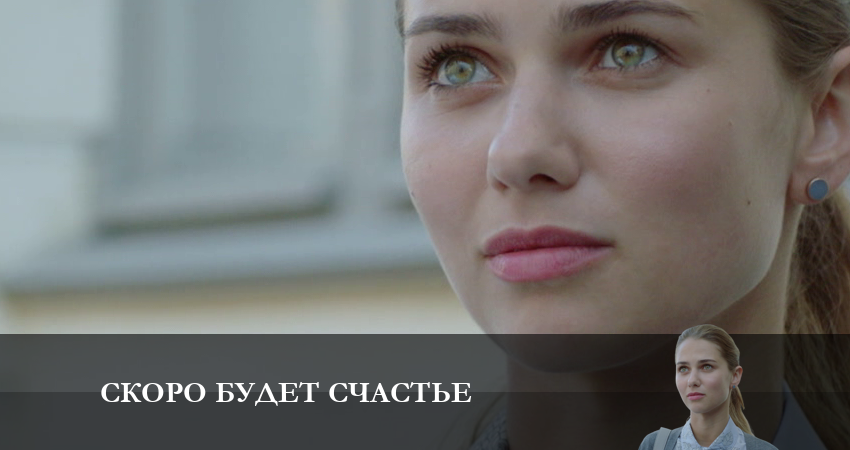 Скоро будет Счастье (2023) 1 сезон 1 серия смотреть в HD 1080 без регистрации
