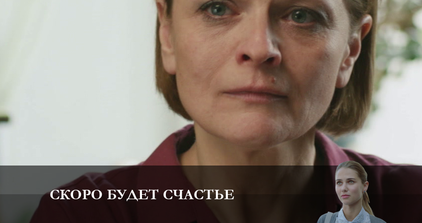 Сериал Скоро будет Счастье (2023) 1 сезон 3 серия смотреть бесплатно в хорошем качестве