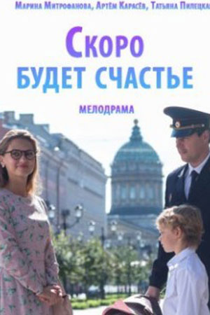 Скоро будет Счастье 1 сезон, 1-4,5,6 серия (2023) смотреть онлайн