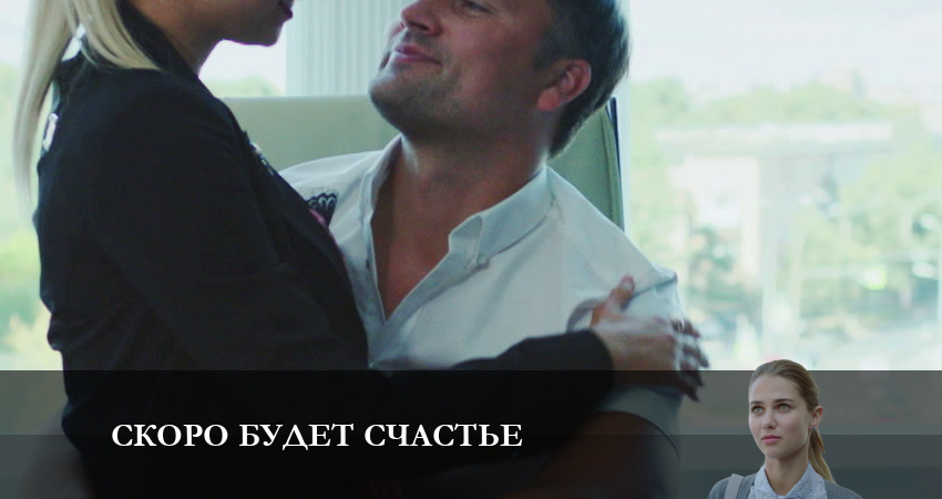 Смотреть сериал Скоро будет Счастье (2023) 1 сезон 4 серия без рекламы в HD