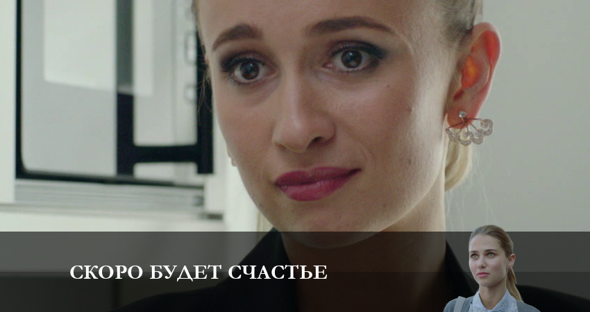 Скоро будет Счастье 1 сезон 5 серия смотреть в хорошем качестве