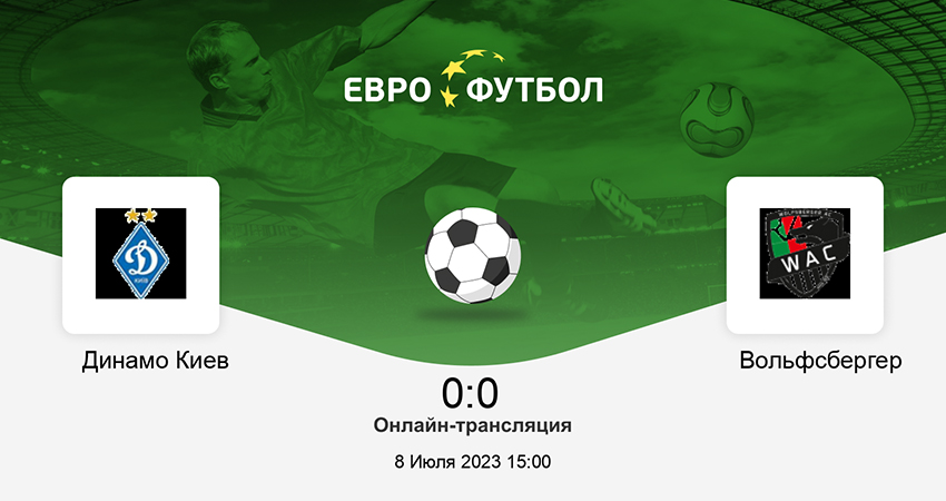 Динамо Киев - Вольфсберг (08.07.2023) 2 смотреть вк