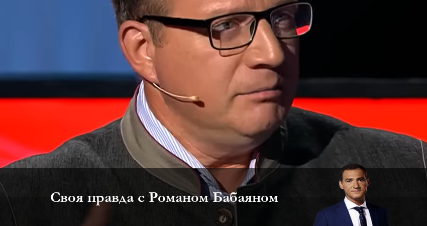 Своя правда с Романом Бабаяном BDRiP