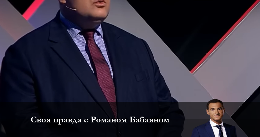 Своя правда с Романом Бабаяном 1 сезон 3 серия полная версия смотреть бесплатно