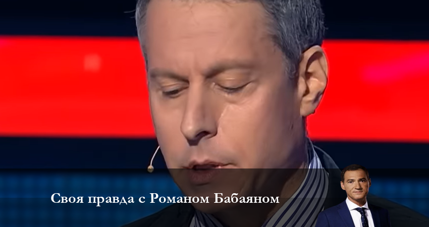 Своя правда с Романом Бабаяном (1-й сезон) описание