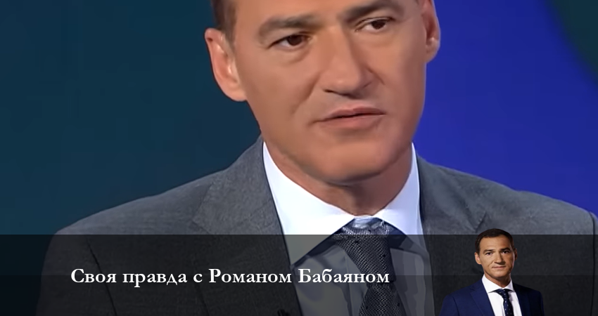 Сериал Своя правда с Романом Бабаяном 1 сезон 8 серия смотреть онлайн бесплатно в хорошем качестве