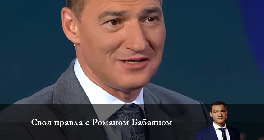 Своя правда с Романом Бабаяном 1 сезон 9 серия все серии подряд онлайн бесплатно