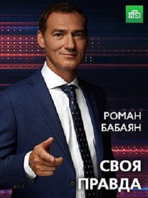 Своя правда с Романом Бабаяном 1 сезон (2023, -) смотреть сериал онлайн