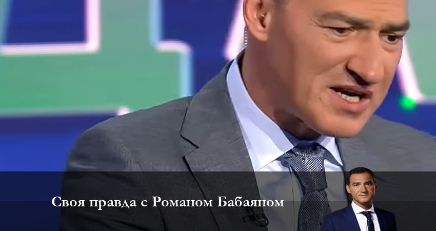 Своя правда с Романом Бабаяном (1-10,11,12 серия) онлайн в хорошем качестве