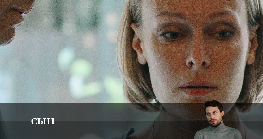 Сериал Сын 2023 1 сезон 8 серия смотреть онлайн бесплатно в хорошем качестве