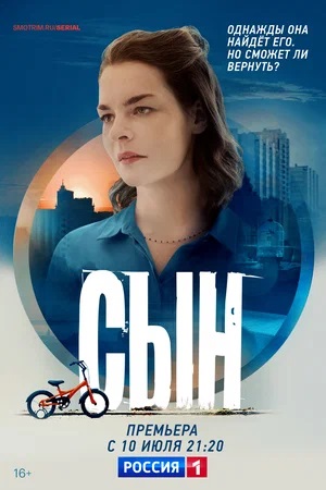 Сын 2023 1-й сезон смотреть сериал онлайн