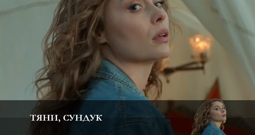 Тяни, Сундук (2023) 1 сезон 5 серия полностью смотреть бесплатно без рекламы