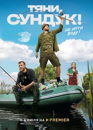 Тяни, Сундук 1-й сезон (2023) смотреть онлайн