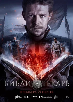 Библиотекарь 2 сезон (2023, -) смотреть сериал онлайн