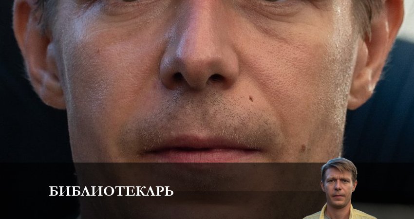 Библиотекарь (2023) 1 сезон 1 серия смотреть онлайн без рекламы