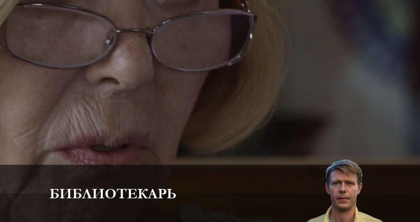 Библиотекарь (2023) 1 сезон 2 серия смотреть онлайн без рекламы и регистрации