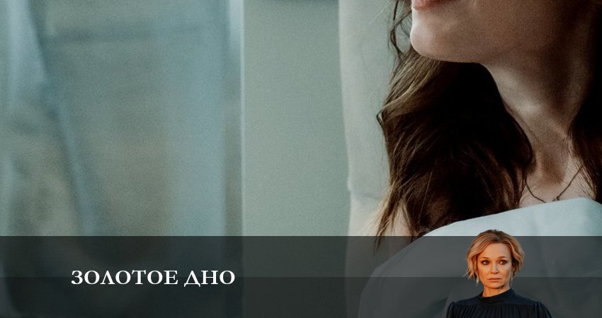 Сериал Золотое дно (2023) 1 сезон 1 серия смотреть онлайн в качество 1080 HD или 4K