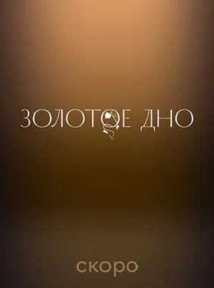 Золотое дно 1-й сезон (2023, -) смотреть сериал онлайн