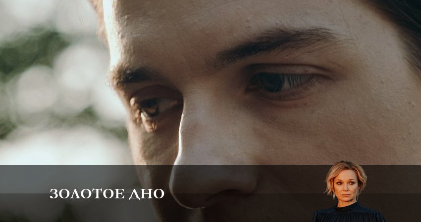 Золотое дно 1 сезон 2 серия смотреть онлайн 720p или 1080p