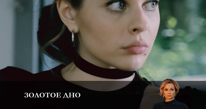 Золотое дно (1-й сезон) онлайн в хорошем качестве
