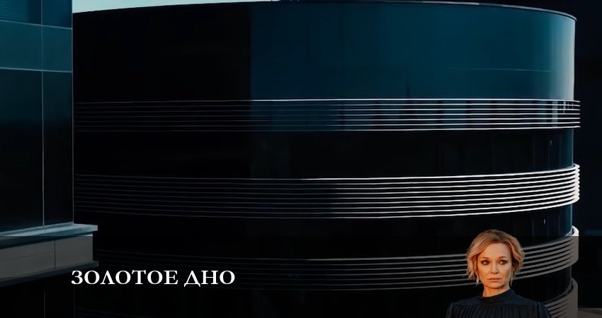 Золотое дно 1 сезон 7 серия смотреть онлайн на телефоне бесплатно