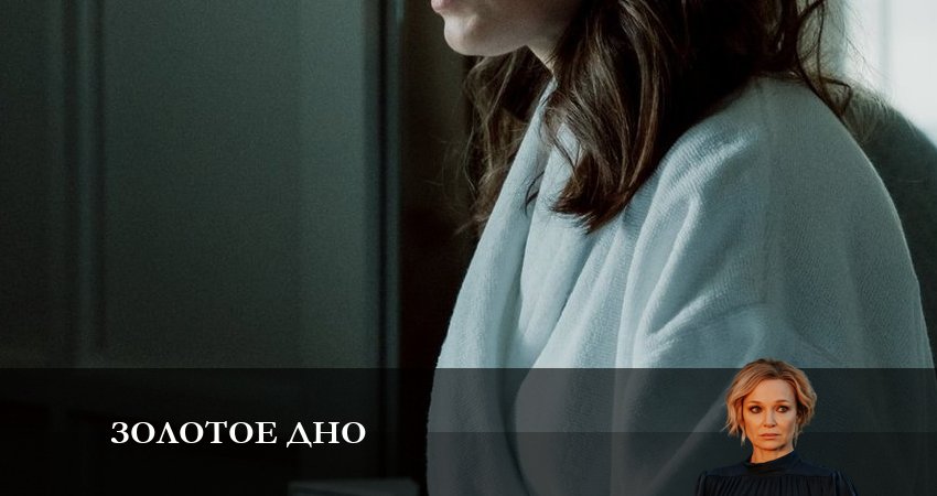 Золотое дно (2023) 1 сезон 10 серия смотреть онлайн в хорошем качестве